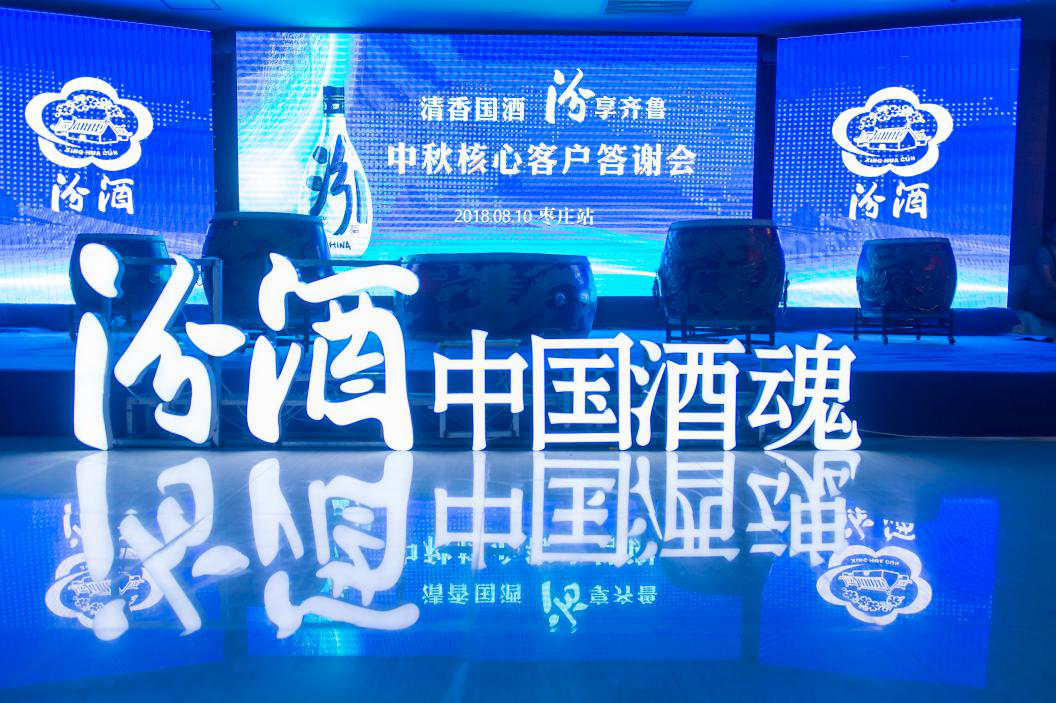 清香國酒，汾享齊魯