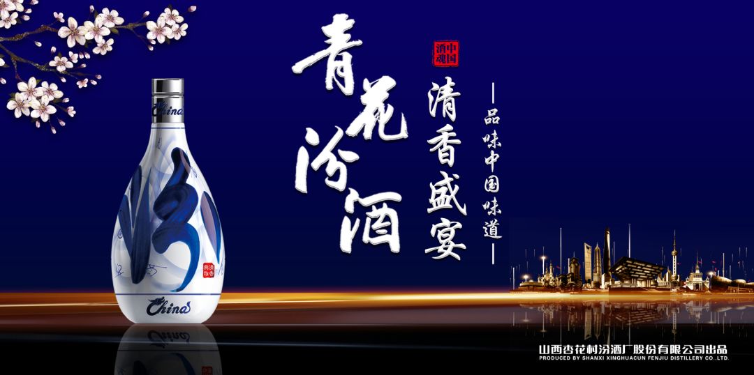當山西汾酒遇見東方明珠，青花汾酒·清香盛宴——品味中國味道，強勢登滬