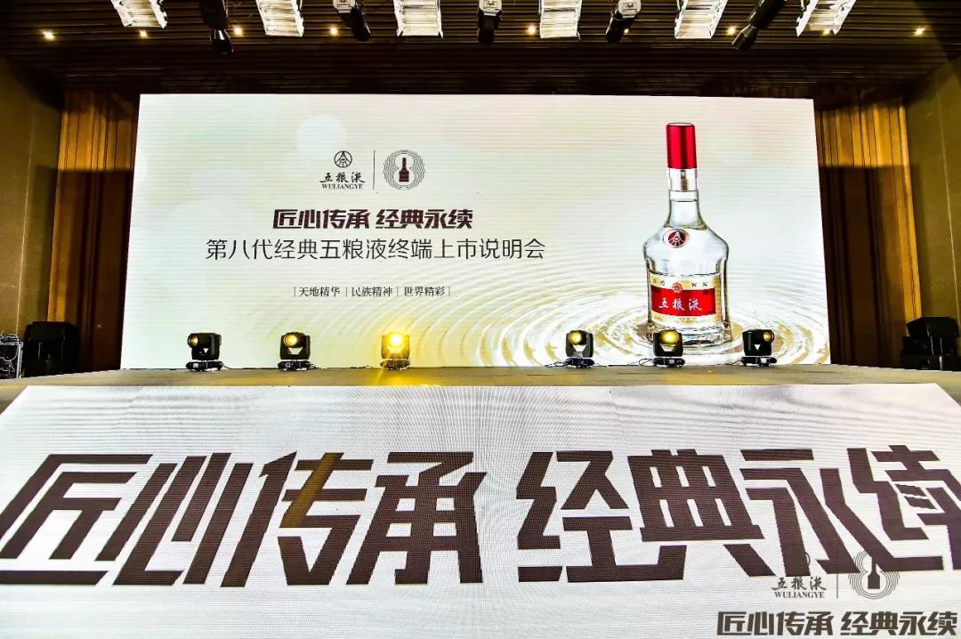 傳承千年記憶 香醉齊魯大地，第八代經(jīng)典五糧液終端上市說明會(huì)在青島完美收官
