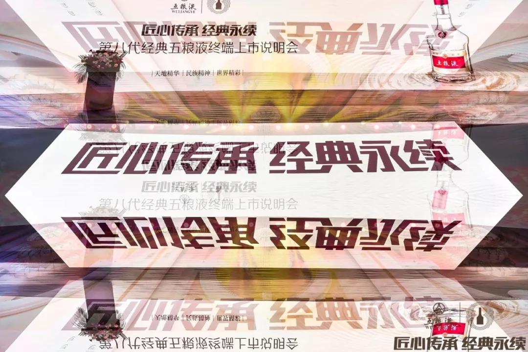【匠心傳承 經(jīng)典永續(xù)】第八代經(jīng)典五糧液終端上市說明會(huì)7月1日在煙臺(tái)盛大啟動(dòng)
