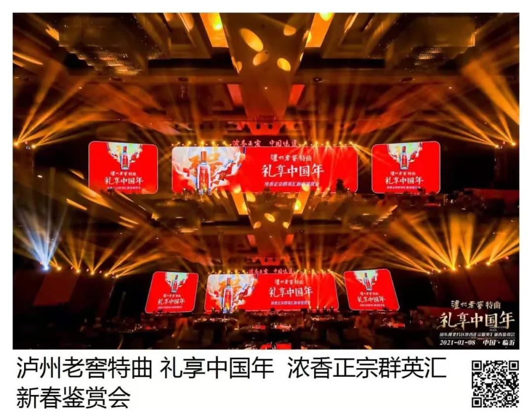 瀘州老窖特曲 · 禮享中國年 | 歡聚多彩臨沂，品中國味道，鑒中國濃香