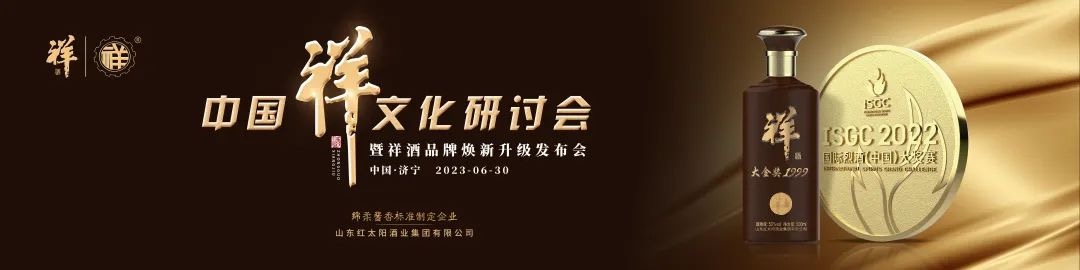 中國(guó)祥文化研討會(huì)盛大舉行！產(chǎn)品煥新、品牌升級(jí)，中國(guó)祥酒引領(lǐng)文化名酒新時(shí)代！
