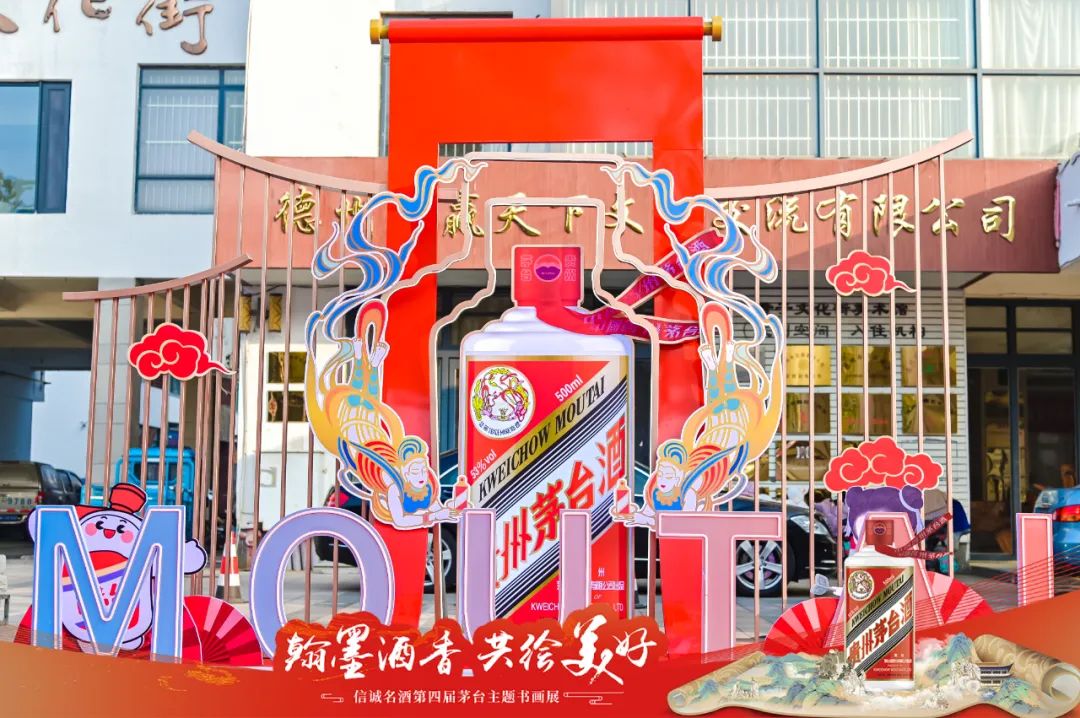 翰墨酒香 共繪美好 信誠(chéng)名酒第四屆茅臺(tái)主題書(shū)畫(huà)展圓滿禮成