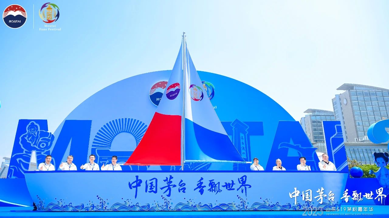 中國(guó)茅臺(tái) 香飄世界 | 2023山東519茅粉嘉年華在青島盛大舉行