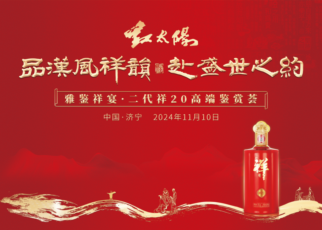 “第二代祥20”高端鑒賞，見(jiàn)證中國(guó)祥酒實(shí)力出圈！