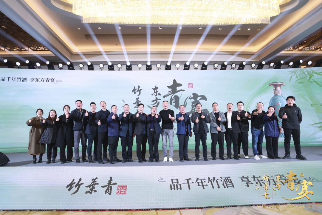 “竹酒澄芳，共襄盛舉”竹葉青酒舉杯共啟新征程
