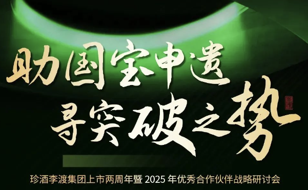 “助國(guó)寶申遺 尋突破之勢(shì)”珍酒李渡集團(tuán)上市兩周年進(jìn)入倒計(jì)時(shí)，問(wèn)道圣賢智慧，重走長(zhǎng)征之路！